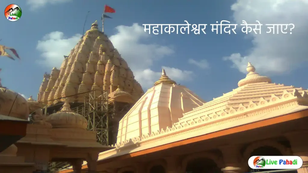 महाकालेश्वर मंदिर कैसे जाए कब जायें, कहां रुकें